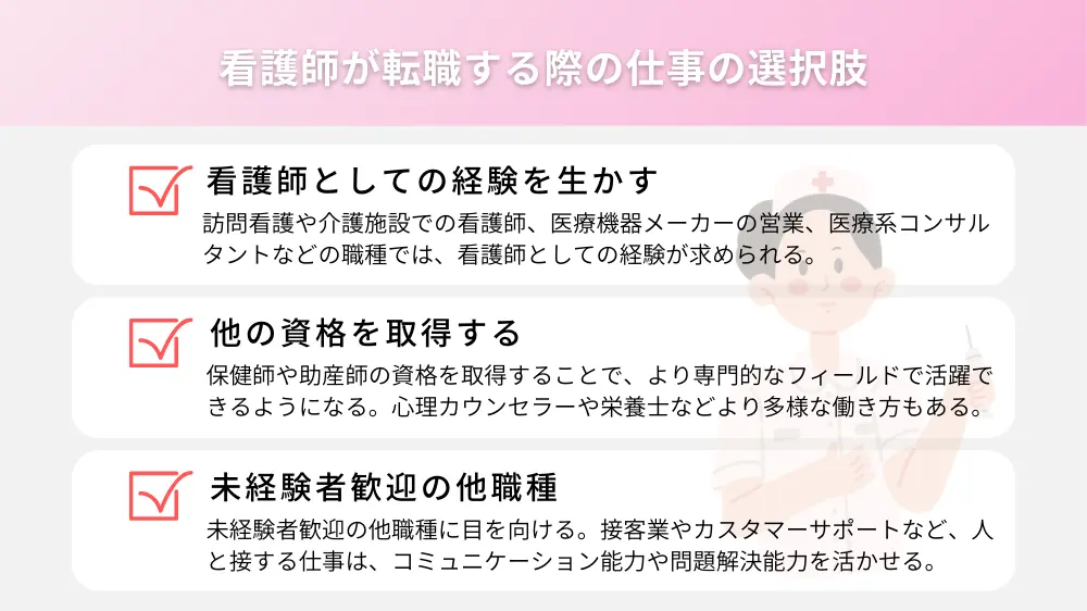 看護師が転職する際の仕事の選択肢