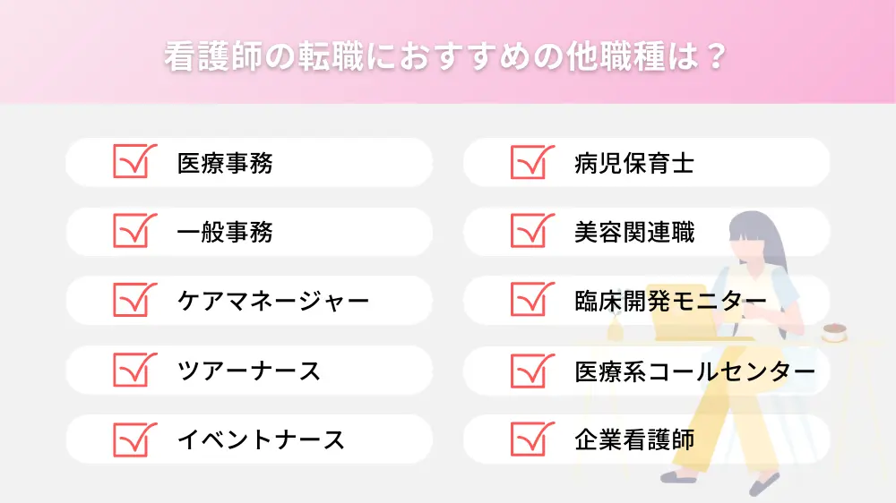 看護師の転職におすすめの他職種は？