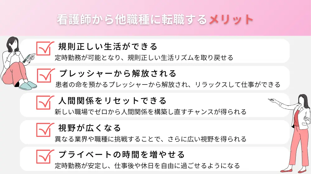 看護師から他職種に転職するメリット