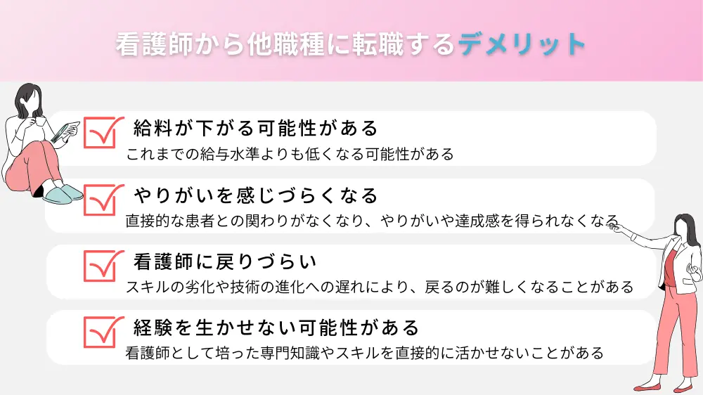 看護師から他職種に転職するデメリット