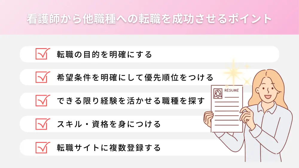 看護師から他職種への転職を成功させるポイント