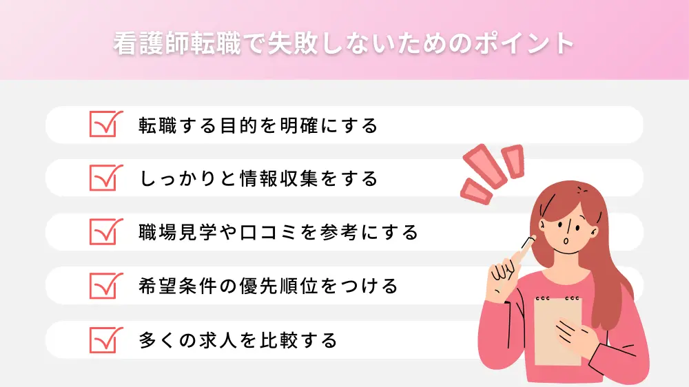 看護師転職で失敗しないためのポイント