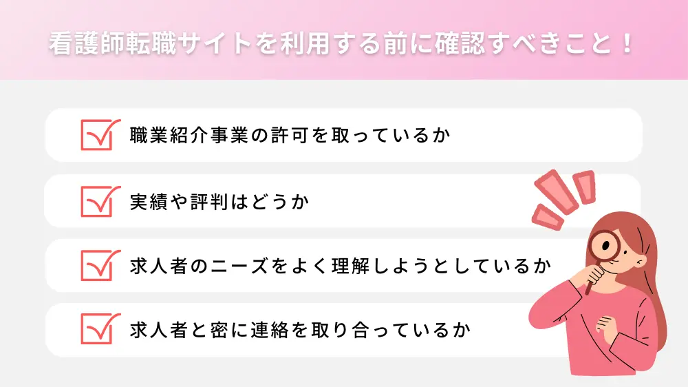 看護師転職サイトを利用する前に確認すべきこと！