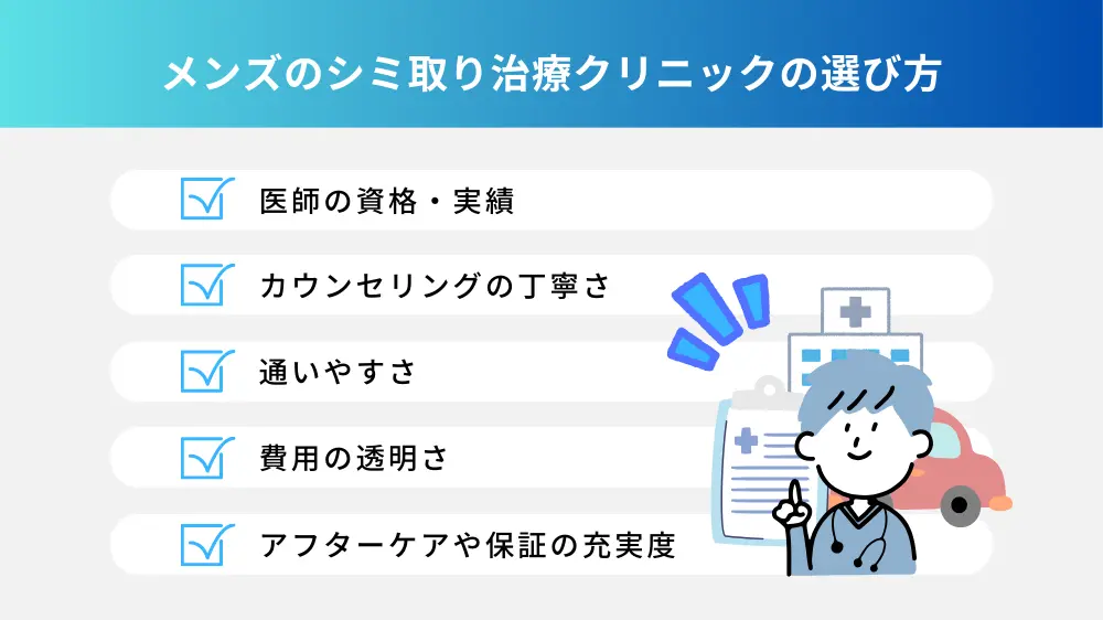 メンズにおすすめのシミ取り治療クリニックの選び方