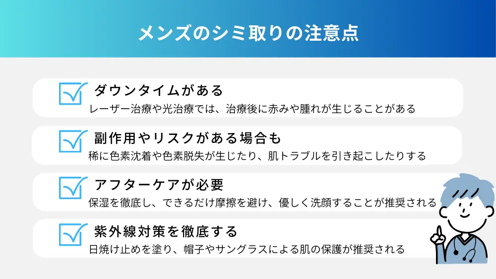 メンズのシミ取りの注意点