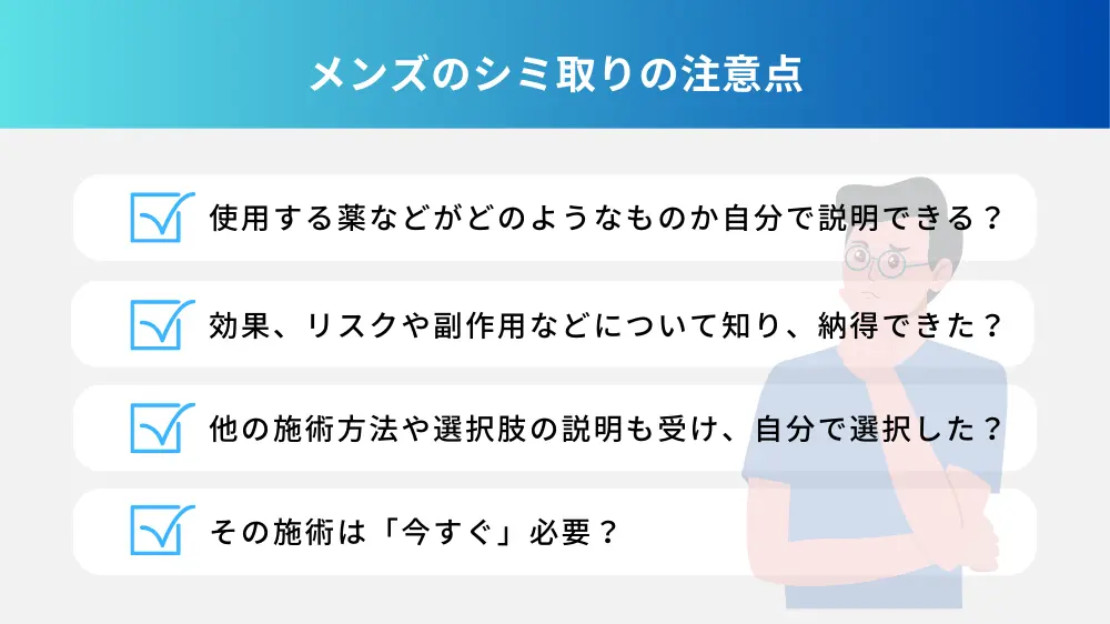 シミ取りを受ける前に！トラブルを防ぐチェックポイント！シミ取りを受ける前に！トラブルを防ぐチェックポイント！