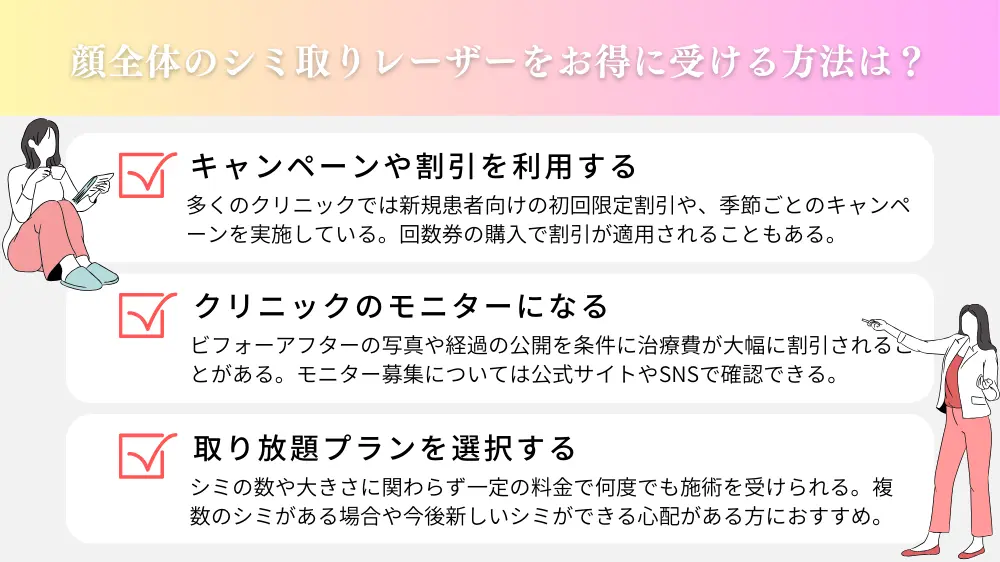 顔全体のシミ取りレーザーをお得に受ける方法は？