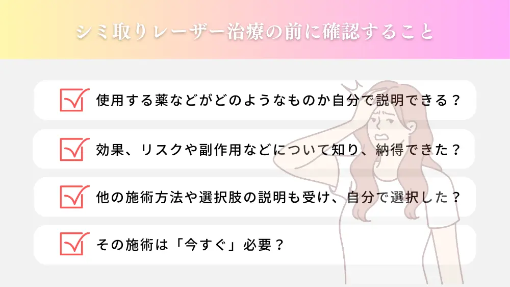 シミ取りレーザーによるトラブルに巻き込まれないために