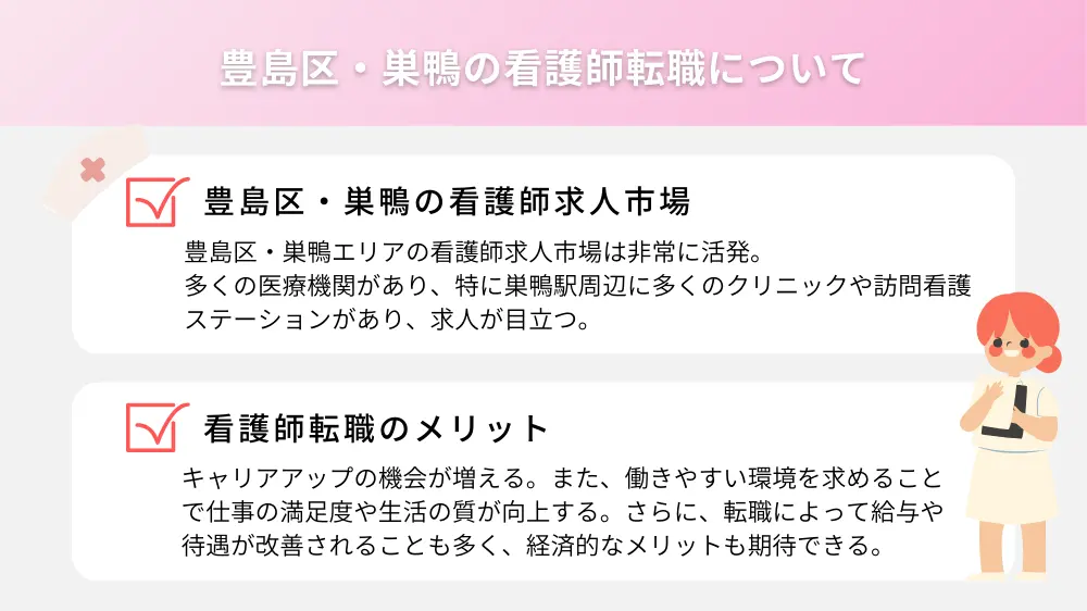 豊島区・巣鴨の看護師転職について