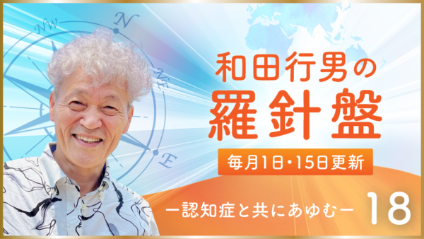 「認知症になりたい」その真意と今