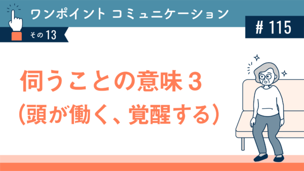 伺うことの意味3 （頭が働く、覚醒する）