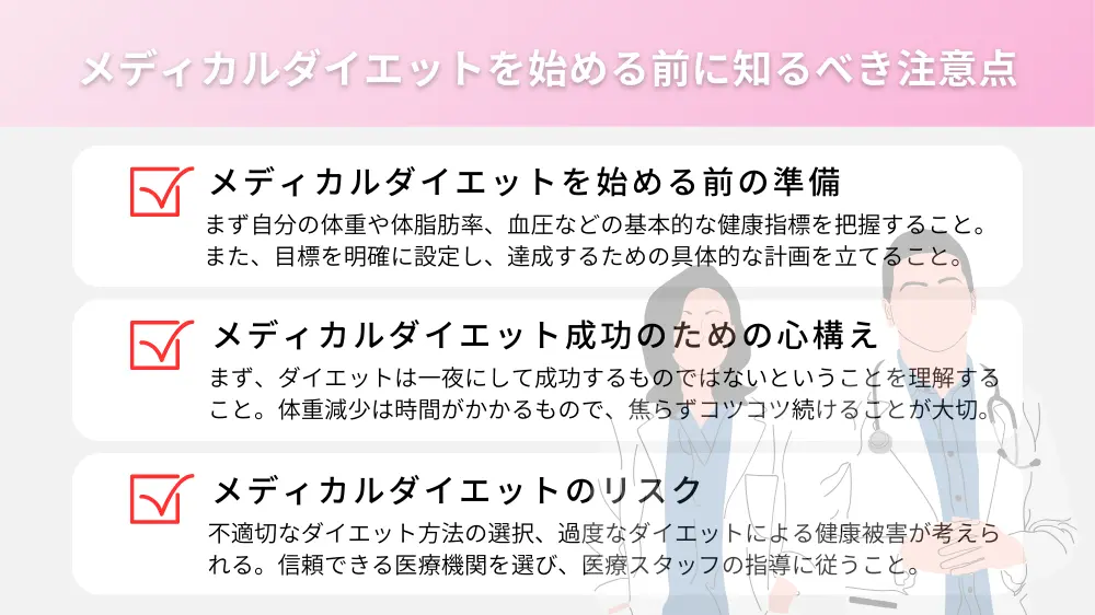 メディカルダイエットを始める前に知っておくべき注意点