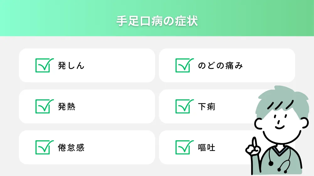 手足口病の具体的な症状