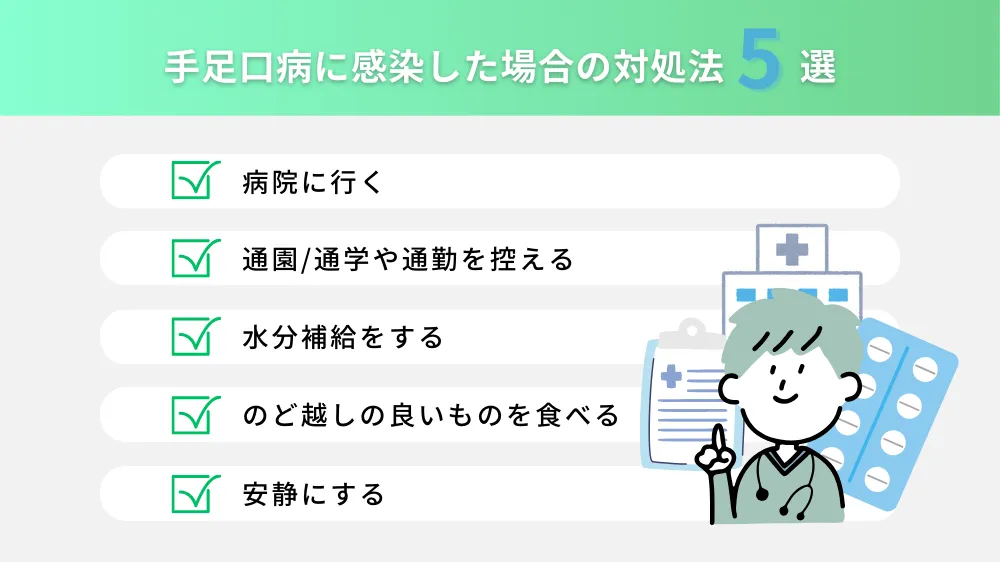 手足口病に感染した場合の対処法5選