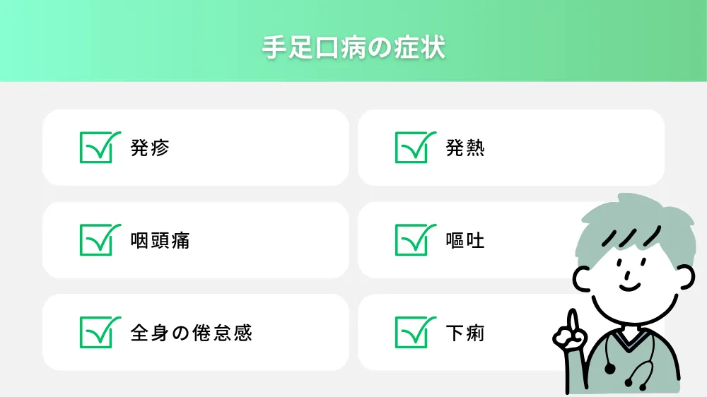 手足口病の症状