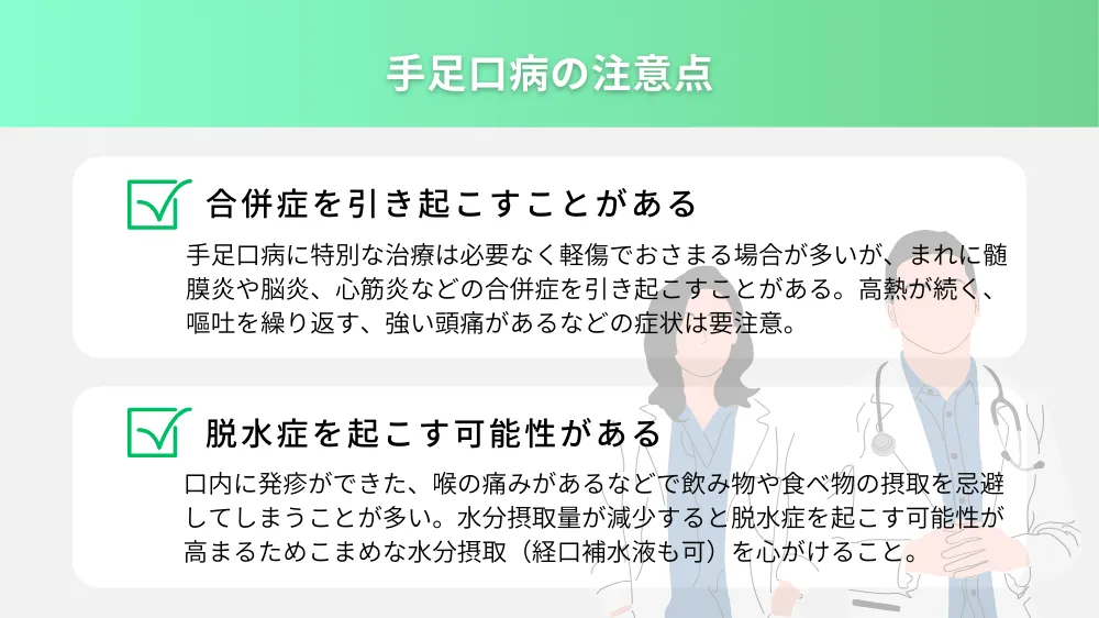 手足口病の注意点