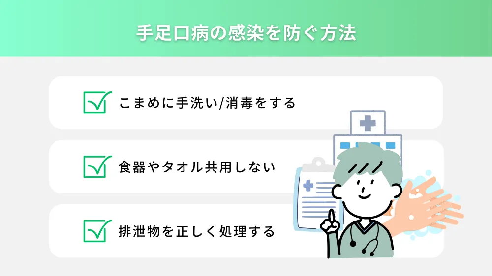 手足口病の感染を防ぐ方法