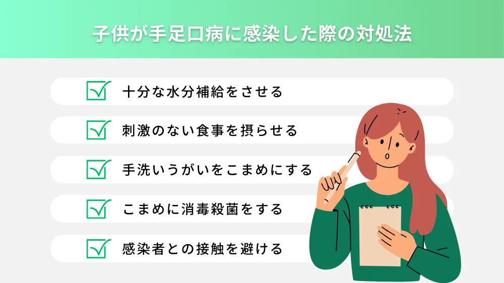 子供が手足口病に感染した際の対処法