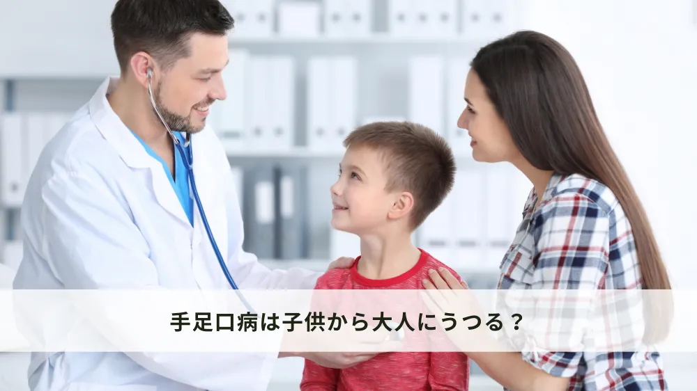 手足口病は子供から大人にうつる？