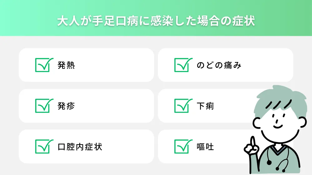 大人が手足口病に感染した場合の症状