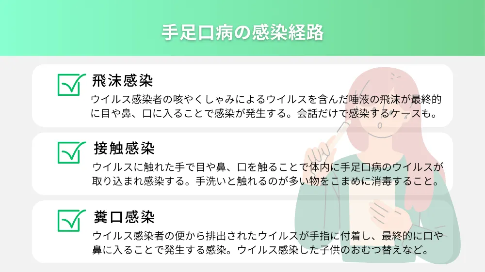 手足口病の感染経路