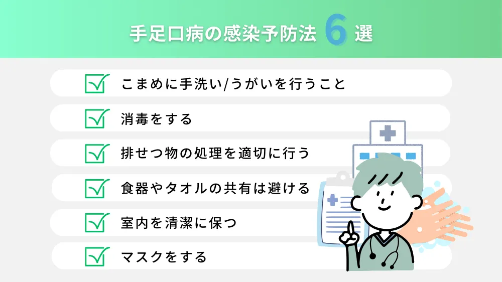 手足口病の感染予防