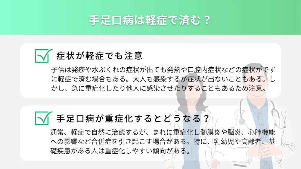 手足口病は軽症で済む？