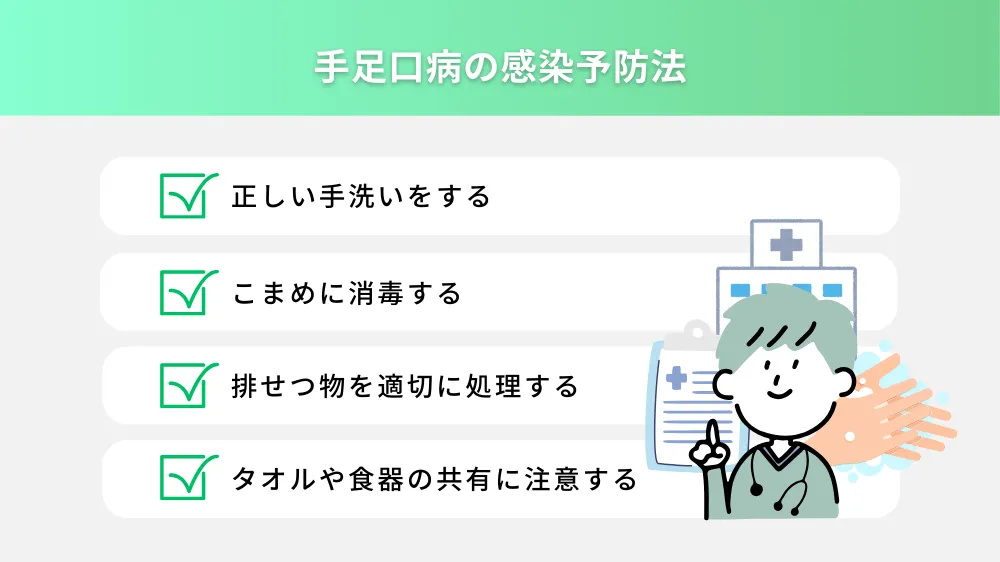 手足口病の感染予防