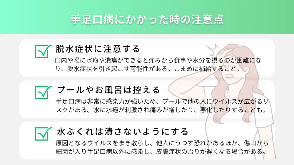 手足口病にかかった時の注意点