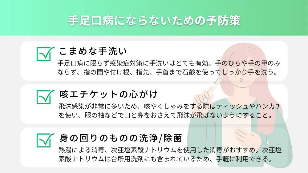 手足口病にならないための予防策