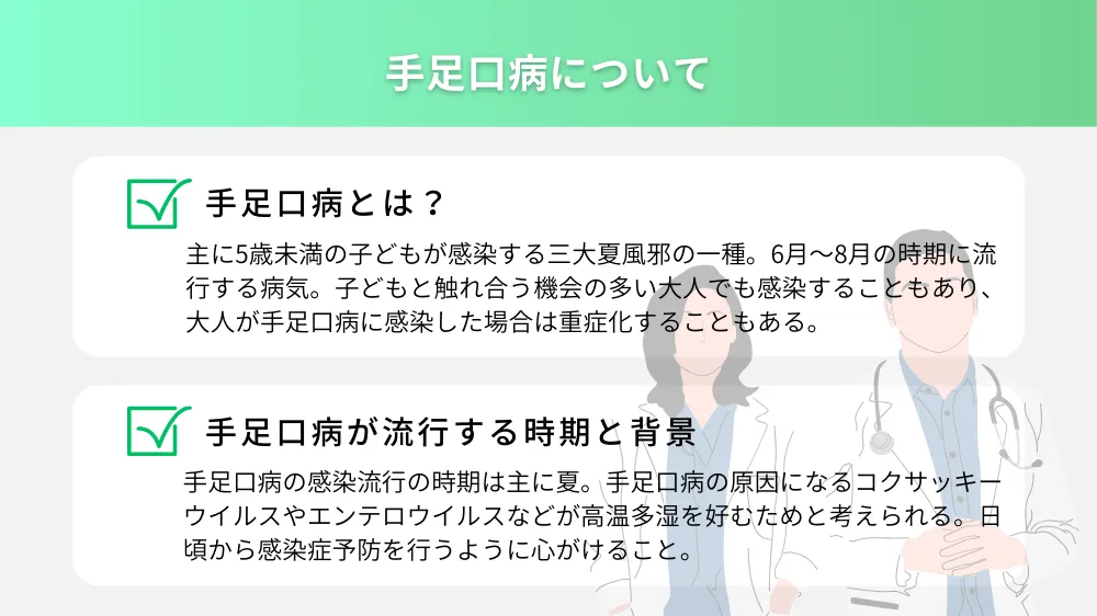 手足口病について