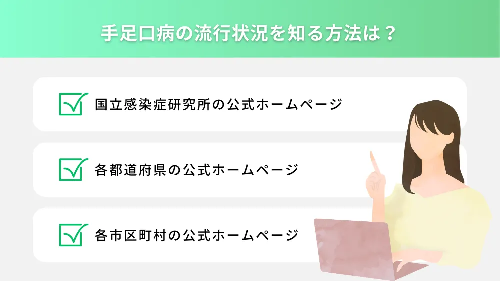 手足口病の流行状況を知る方法