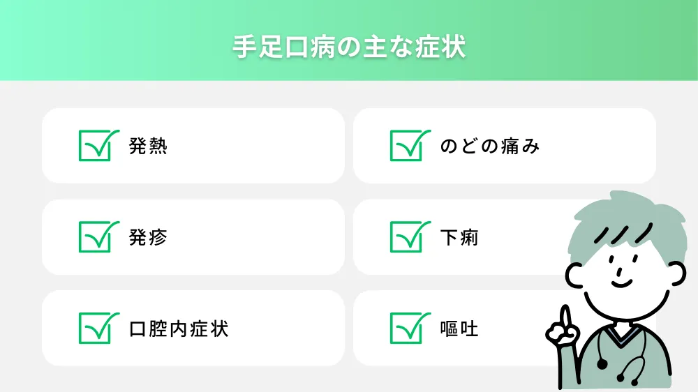 手足口病の主な症状