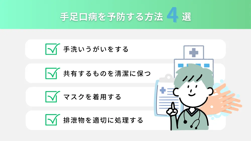 手足口病を予防する方法