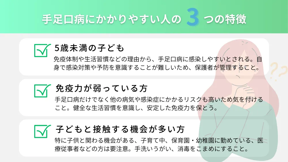 手足口病にかかりやすい人の特徴