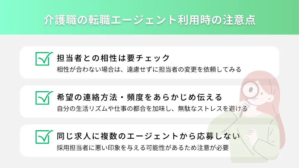 介護職の転職エージェント利用時の注意点