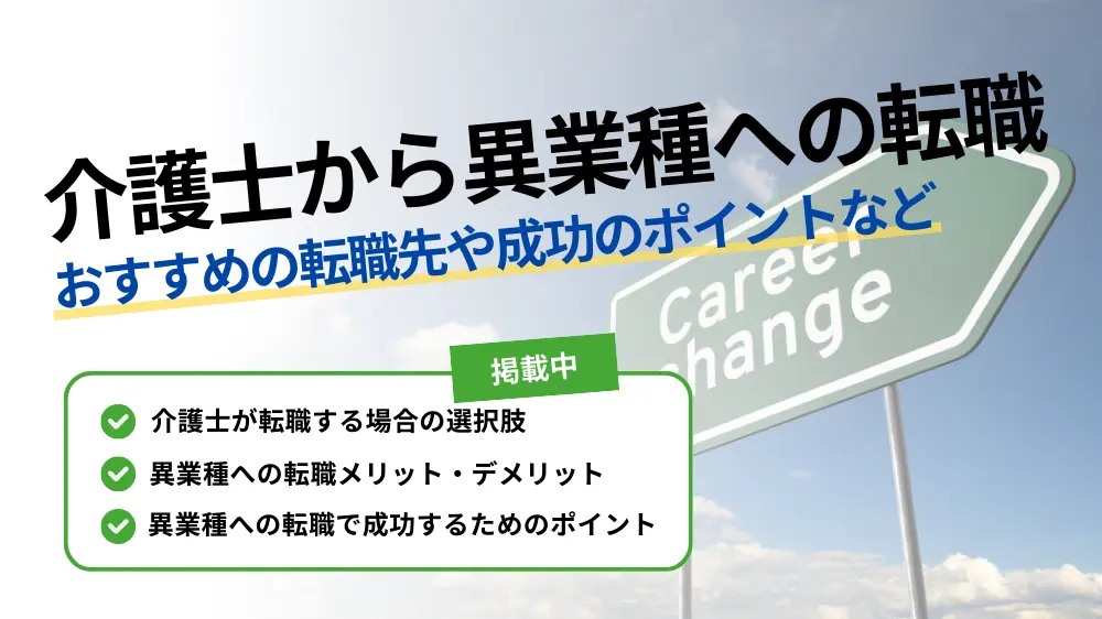 介護士 転職 異業種