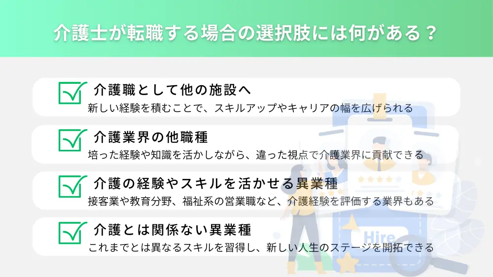 介護士が転職する場合の選択肢には何がある？