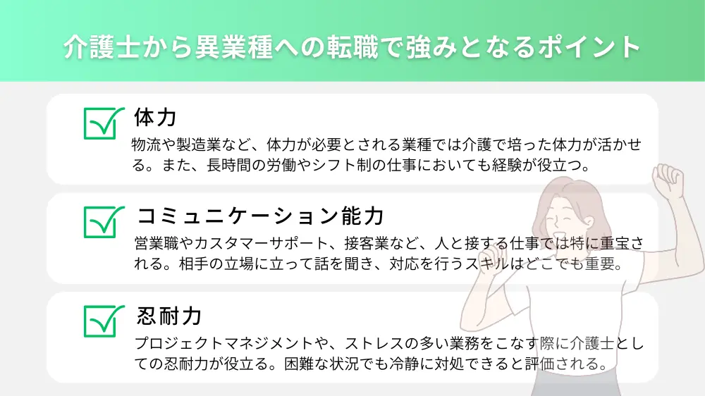 介護士から異業種への転職で強みとなるポイント