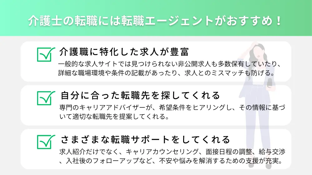 介護士の転職には転職エージェントがおすすめ！