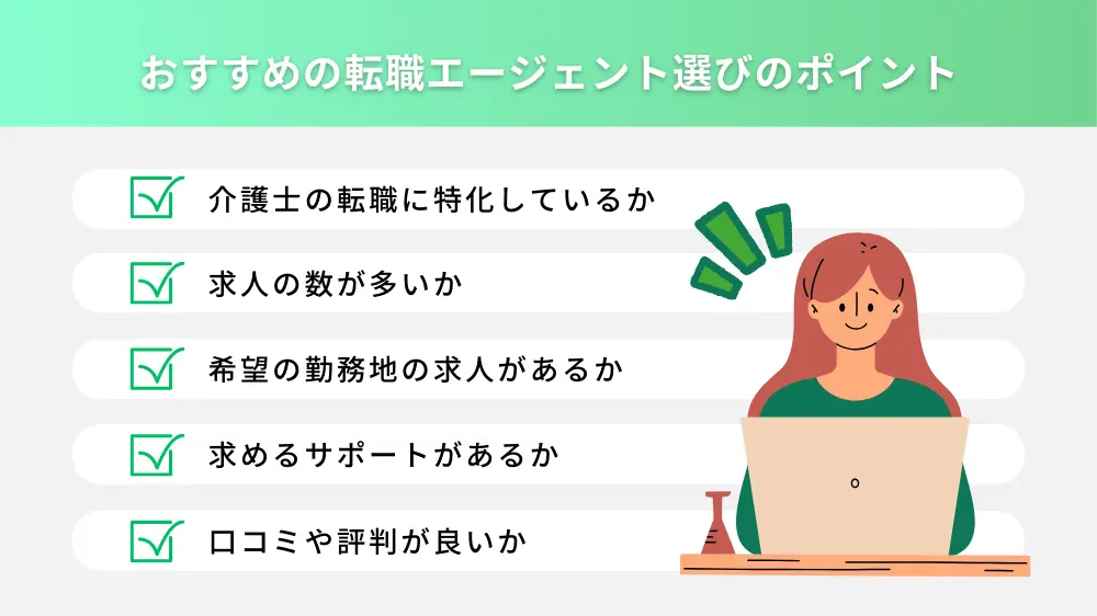 介護士におすすめの転職エージェント選びのポイント