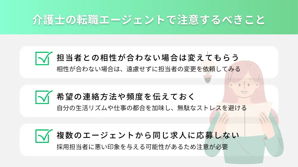 介護士の転職エージェントで注意するべきこと