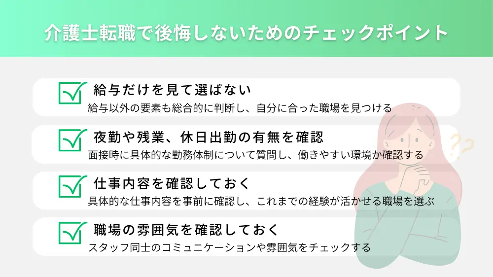 介護士転職で後悔しないためのチェックポイント