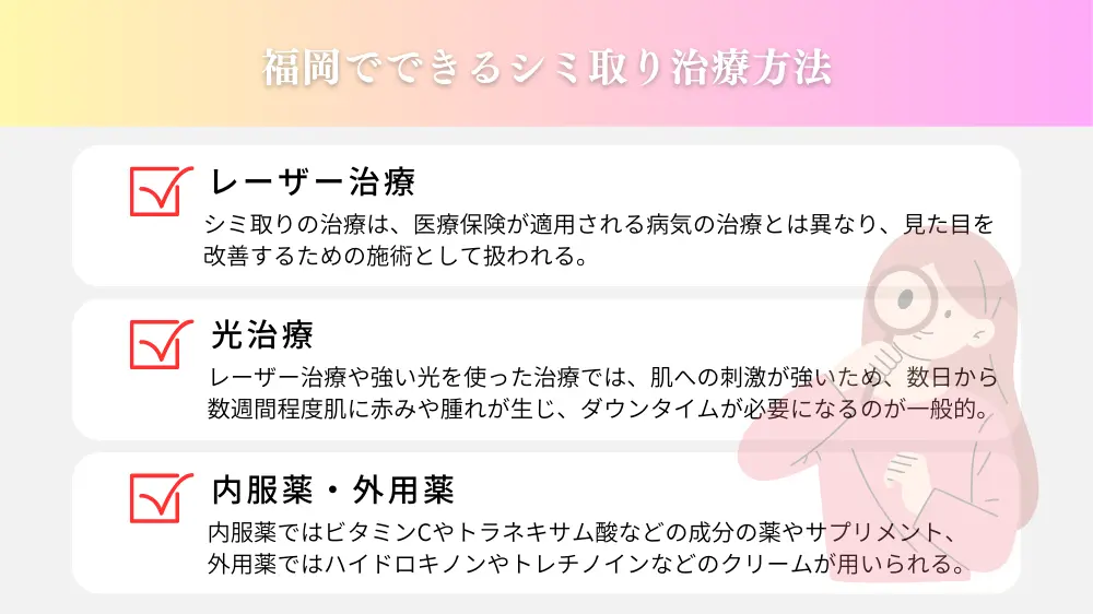 福岡でできるシミ取り治療方法