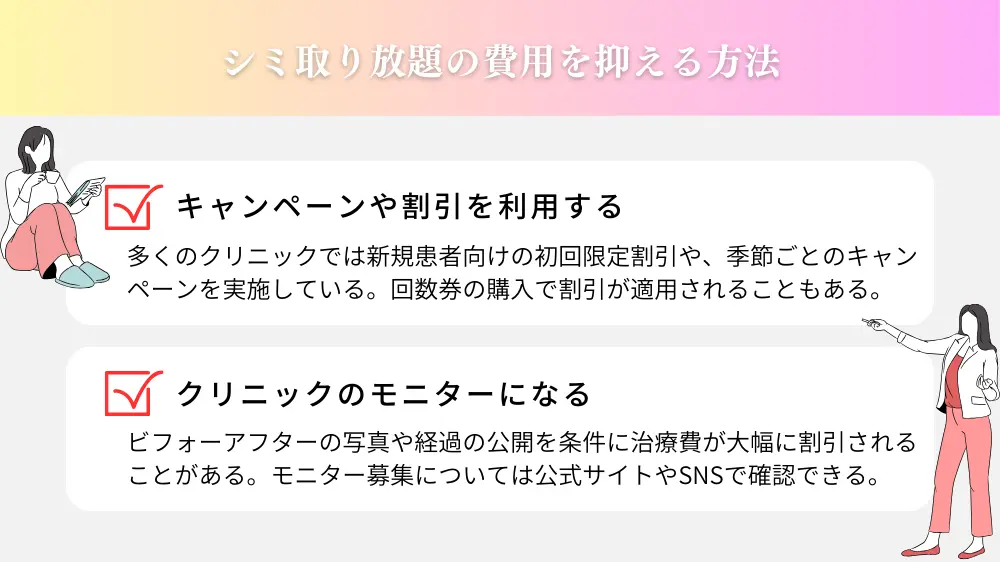 さらに安く受けられる？シミ取り放題の費用を抑える方法