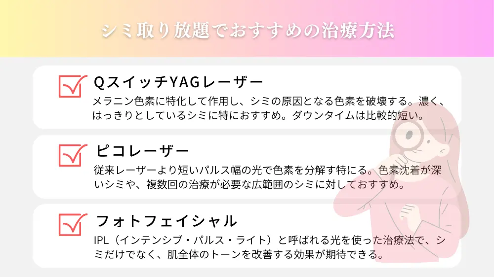 シミ取り放題でおすすめの治療方法の種類