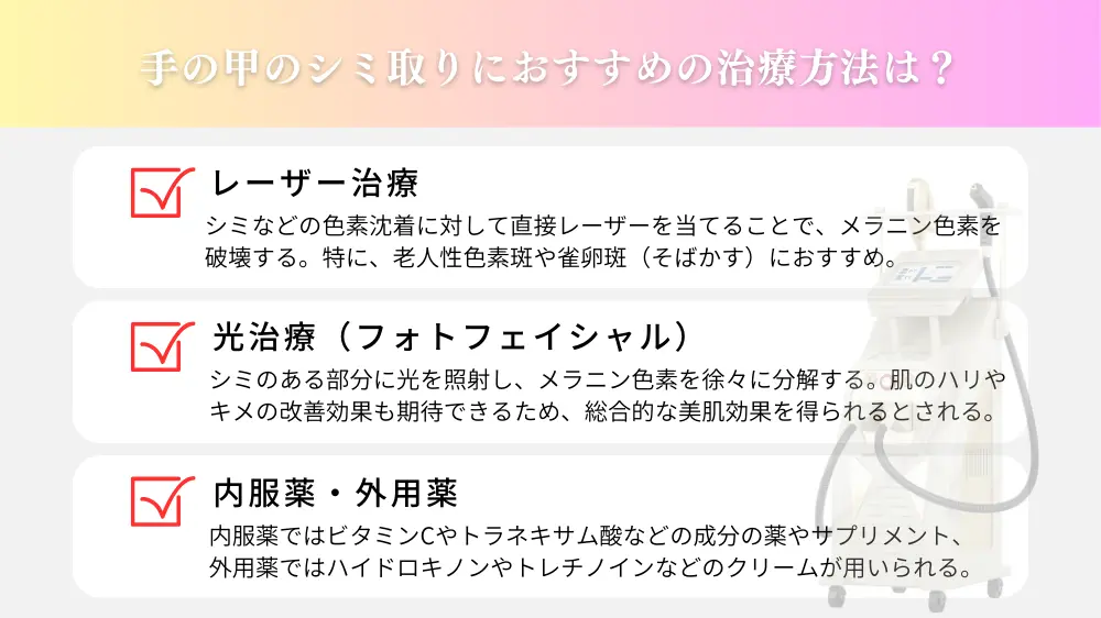 手の甲のシミ取りにおすすめの治療方法は？