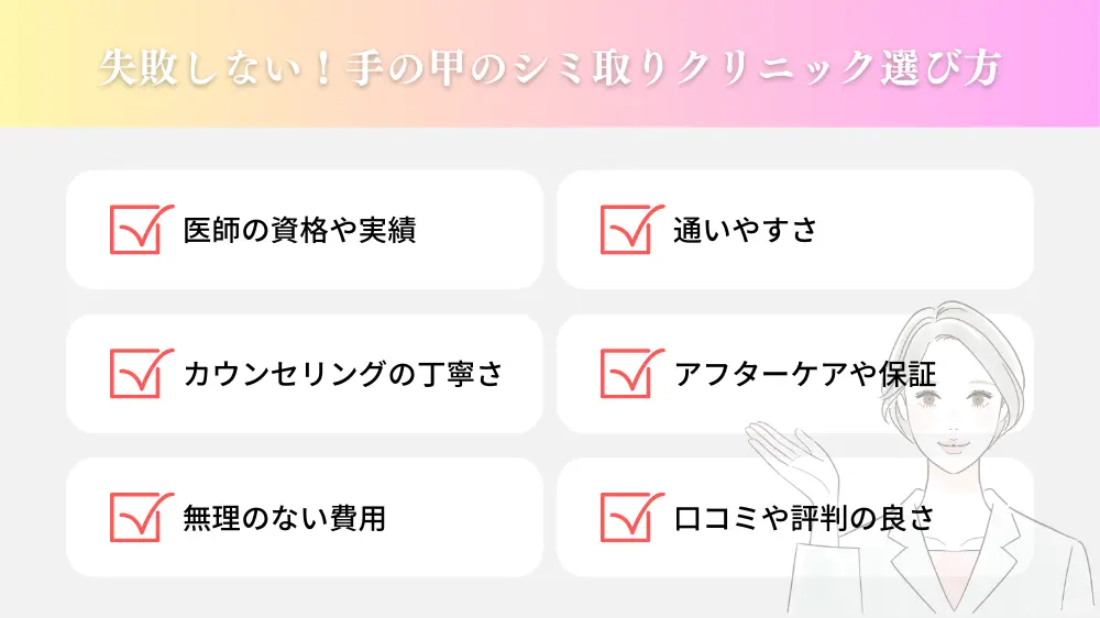 失敗しない！手の甲のシミ取りクリニック選び方