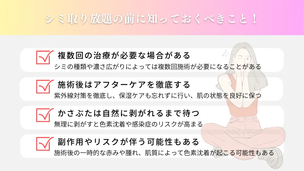 シミ取り放題の前に知っておくべきこと！