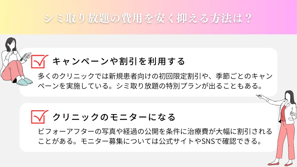 シミ取り放題の費用を安く抑える方法は？